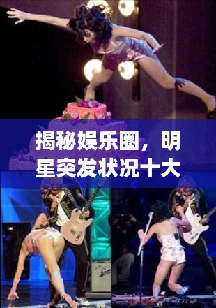 揭秘娱乐圈，明星突发状况十大震撼瞬间图集