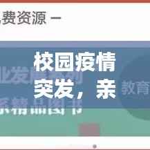 校园疫情突发，亲历者的真实随笔作文