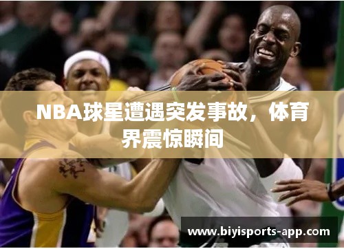 NBA球星遭遇突发事故,体育界震惊瞬间