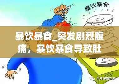 暴饮暴食_突发剧烈腹痛,暴饮暴食导致肚子疼怎么办?