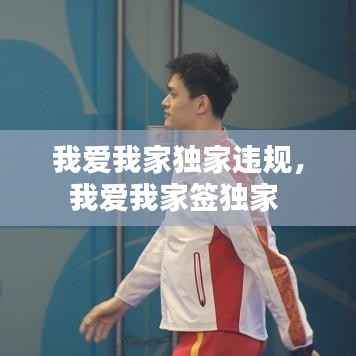 我爱我家独家违规，我爱我家签独家 