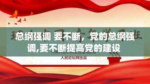 总纲强调 要不断,党的总纲强调,要不断提高党的建设