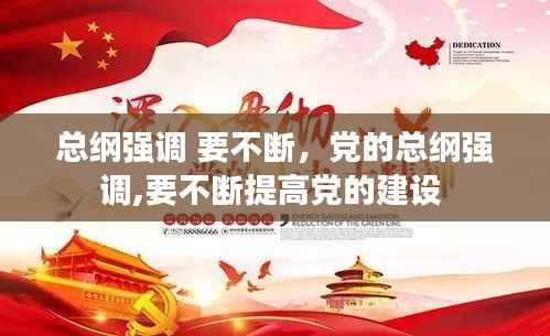 总纲强调 要不断,党的总纲强调,要不断提高党的建设