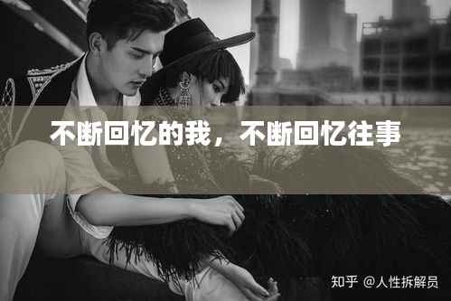 不断回忆的我，不断回忆往事 