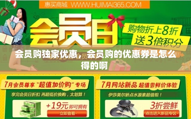 会员购独家优惠，会员购的优惠券是怎么得的啊 