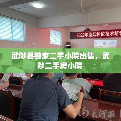 武陟县独家二手小院出售,武陟二手房小院