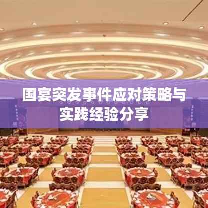 国宴突发事件应对策略与实践经验分享