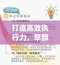 打造高效执行力，早部署、快落实、求实效的关键要素