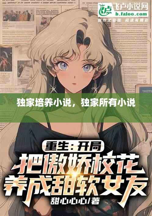 独家培养小说,独家所有小说