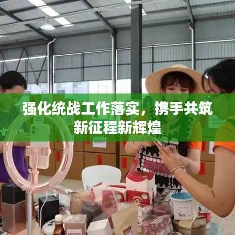 强化统战工作落实，携手共筑新征程新辉煌