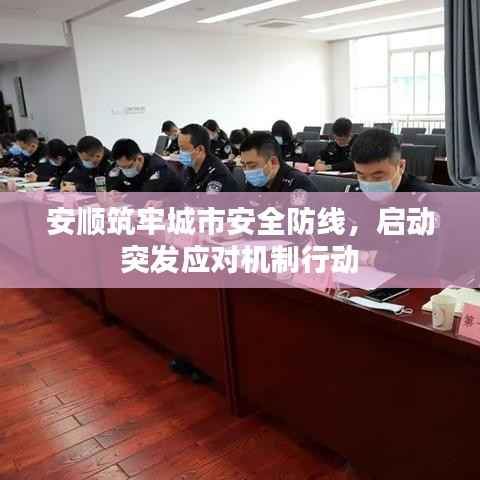 安顺筑牢城市安全防线,启动突发应对机制行动
