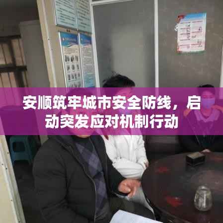 安顺筑牢城市安全防线,启动突发应对机制行动