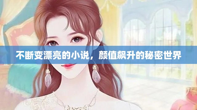 不断变漂亮的小说,颜值飙升的秘密世界