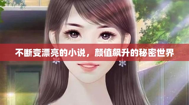 不断变漂亮的小说,颜值飙升的秘密世界