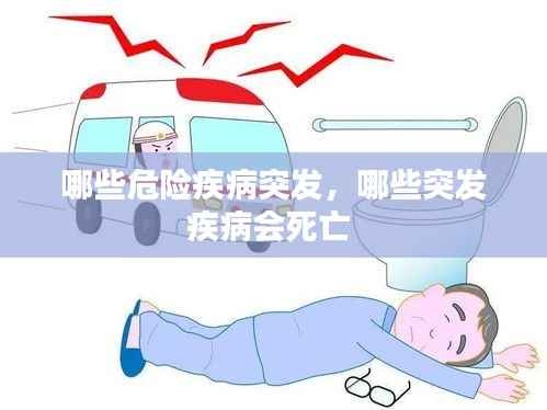 哪些危险疾病突发，哪些突发疾病会死亡 