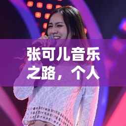 张可儿音乐之路，个人魅力与专题探索