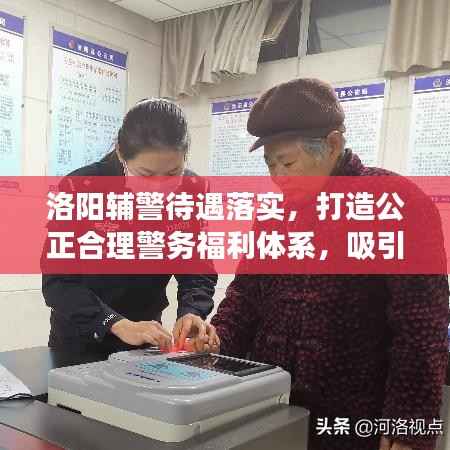 洛阳辅警待遇落实,打造公正合理警务福利体系,吸引人才筑梦警营