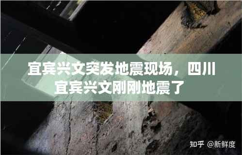 宜宾兴文突发地震现场，四川宜宾兴文刚刚地震了 