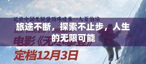 旅途不断，探索不止步，人生的无限可能