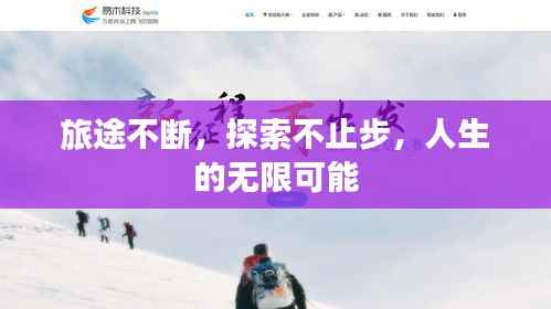 旅途不断,探索不止步,人生的无限可能