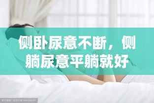 侧卧尿意不断，侧躺尿意平躺就好了 