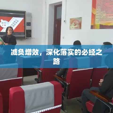 减负增效,深化落实的必经之路