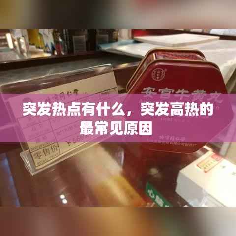 突发热点有什么,突发高热的最常见原因