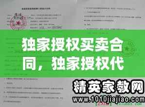 独家授权买卖合同,独家授权代理合同