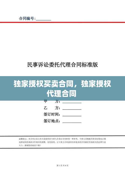 独家授权买卖合同,独家授权代理合同