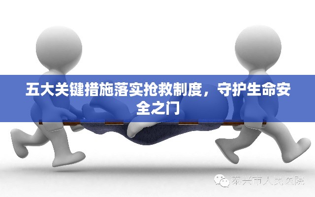 五大关键措施落实抢救制度，守护生命安全之门