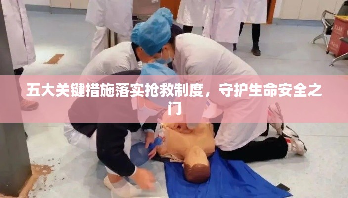 五大关键措施落实抢救制度,守护生命安全之门