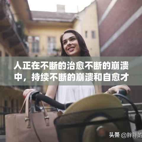 人正在不断的治愈不断的崩溃中，持续不断的崩溃和自愈才是人生的常态 