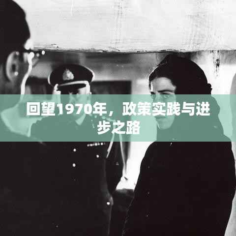 回望1970年,政策实践与进步之路
