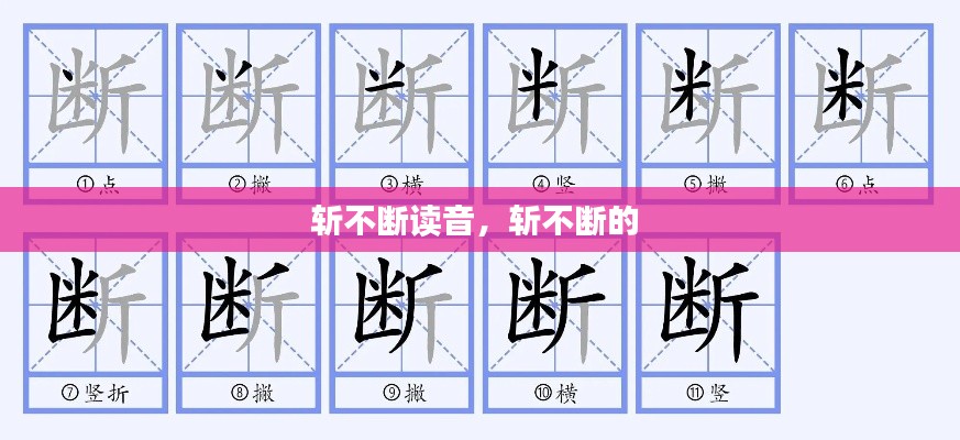 斩不断读音，斩不断的 