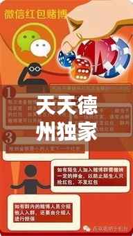 天天德州独家攻略，警惕犯罪风险，远离非法赌博之路