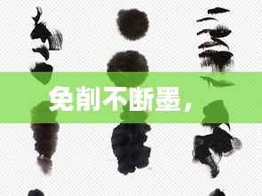 免削不断墨,