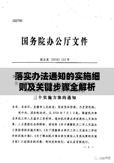 落实办法通知的实施细则及关键步骤全解析