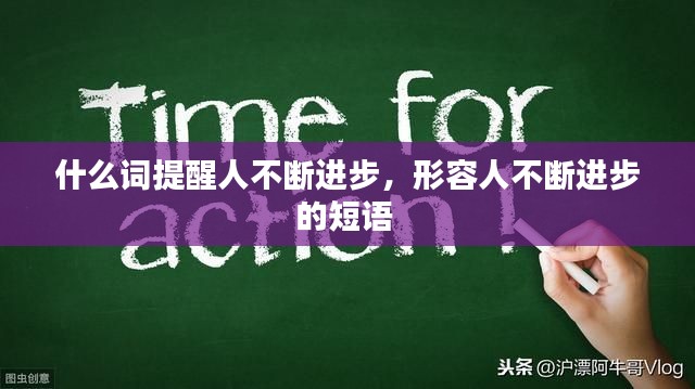 什么词提醒人不断进步,形容人不断进步的短语
