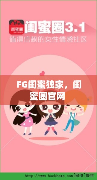 FG闺蜜独家，闺蜜圈官网 