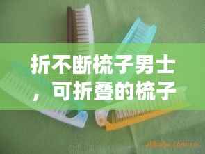 折不断梳子男士,可折叠的梳子