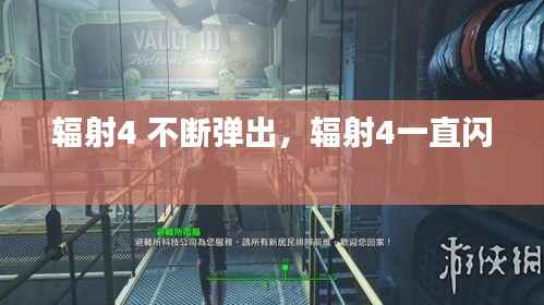 辐射4 不断弹出，辐射4一直闪 