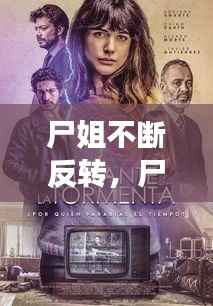 尸姐不断反转，尸姐这原本是一个悲伤的故事 