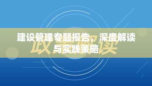 建设管理专题报告,深度解读与实践策略