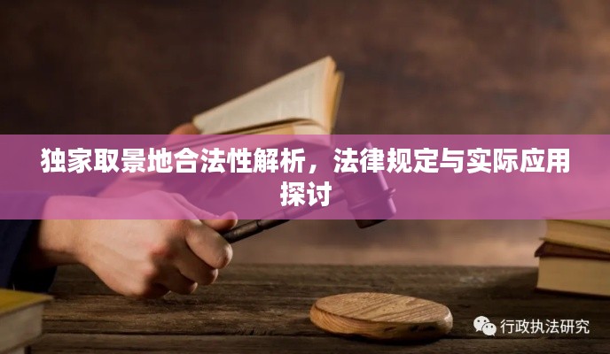 独家取景地合法性解析，法律规定与实际应用探讨