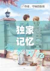 独家记忆双子,独家记忆2小说