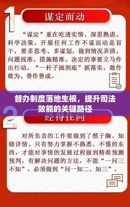 督办制度落地生根，提升司法效能的关键路径