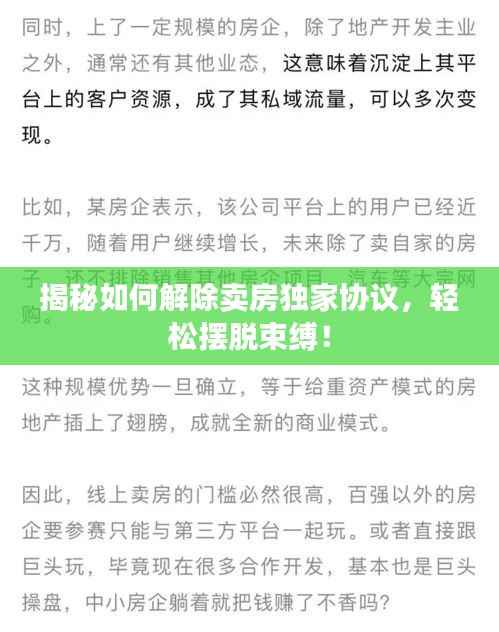 揭秘如何解除卖房独家协议，轻松摆脱束缚！