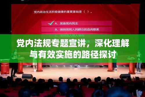 党内法规专题宣讲,深化理解与有效实施的路径探讨