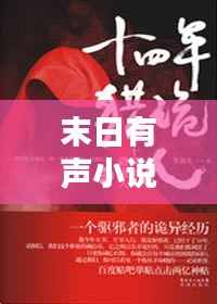 末日有声小说独家,免费末日有声小说