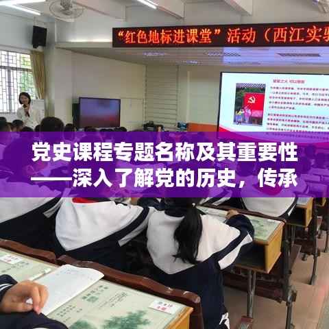 党史课程专题名称及其重要性——深入了解党的历史，传承红色基因，培育时代新人
